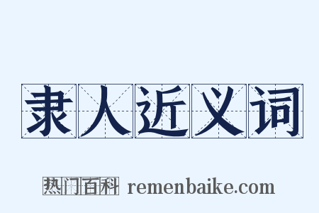 隶人近义词是什么意思的图片